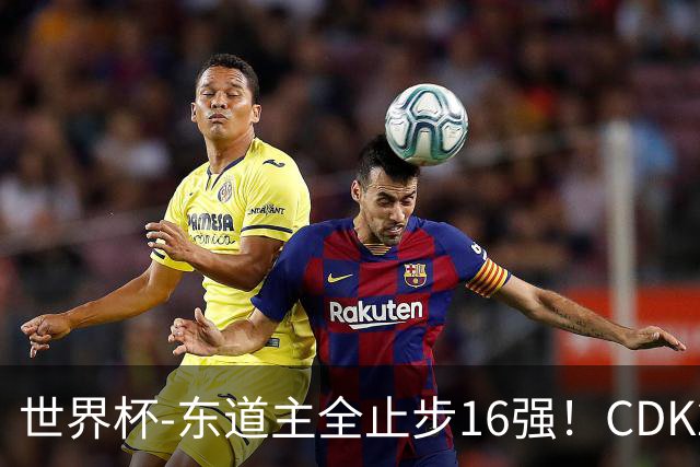 世界杯-东道主全止步16强！CDK2射1传 比利时4-1淘汰美国